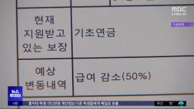 항의전화 '빗발'‥기초연금 대폭 감액 왜?