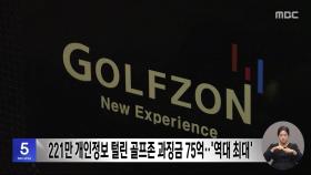 221만 개인정보 털린 골프존 과징금 75억‥'역대 최대'