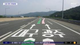 [와글와글] '초보운전 구세주' 색깔 유도선‥900곳 이상 설치