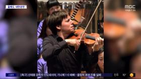 [문화연예 플러스] 바이올리니스트 조슈아 벨, 25일 공연