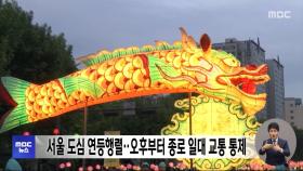 서울 도심 연등행렬‥오후부터 종로 일대 교통 통제