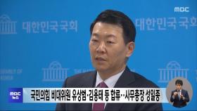 국민의힘 비대위원 유상범·김용태 등 합류‥사무총장 성일종
