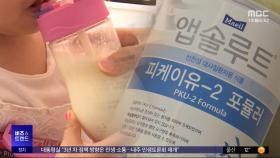 [비즈&트렌드] '우유 먹으면 아픈' 희귀병‥'국산 특수분유' 중국 공급