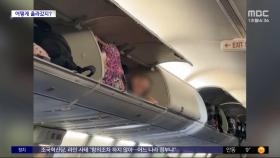 [와글와글] 비행기 좌석 위 선반에 누운 '민폐' 승객