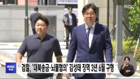 검찰, '대북송금·뇌물혐의' 김성태 징역 3년 6월 구형