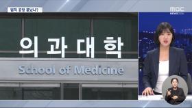 내년도 '1천5백 명' 안팎 증원 현실화‥의료현장 혼란은 당분간 지속