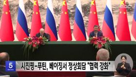 시진핑-푸틴, 베이징서 정상회담 