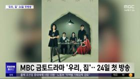 [문화연예 플러스] MBC 금토드라마 '우리,집'‥24일 첫방송