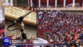 [이 시각 세계] '고성 난무' 프랑스 의회에 소음 측정기 설치