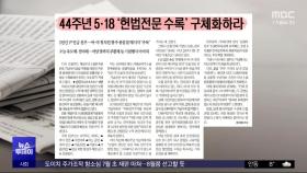 [오늘 아침 신문] 44주년 5·18 '헌법전문 수록' 구체화하라