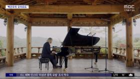 [문화연예 플러스] 피아니스트 백건우, '모차르트:피아노 작품 1' 발매