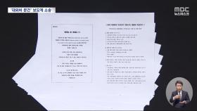 KBS, '우파 장악 문건' 보도 MBC에 소송‥방심위 민원까지