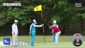 [통일전망대] 골프대회 개최 북한이 스포츠를 띄우는 이유