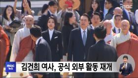 김건희 여사, 공식 외부 활동 재개