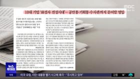 [오늘 아침 신문] 10대 기업 '前검사 전성시대'‥공안통·기획통·수사관까지 문어발 영입