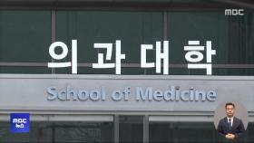 '의대 증원' 이번 주 최종 확정‥오늘 복귀 시한