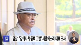 검찰, '김여사 명품백 고발' 서울의소리 대표 조사