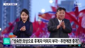 [와글와글] 살 비치는 옷 입고 등장한 김주애‥북한 여성들 '충격'