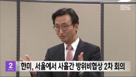 한미, 서울에서 사흘간 방위비협상 2차 회의