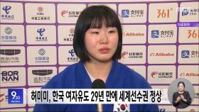 허미미, 한국 여자유도 29년 만에 세계선수권 정상