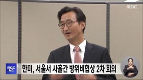 한미, 서울서 사흘간 방위비협상 2차 회의