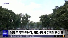 [이 시각 세계] 20대 한국인 관광객, 베트남에서 성매매 중 체포
