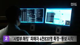 '사법부 해킹' 피해자 4천830명 특정‥통보 시작