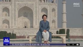 김정숙 여사 '인도 방문' 논란‥외교부도 가세?