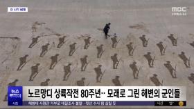 [이 시각 세계] 노르망디 상륙작전 80주년‥모래로 그린 해변의 군인들