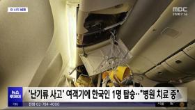 [이 시각 세계] '난기류 사고' 여객기에 한국인 1명 탑승‥