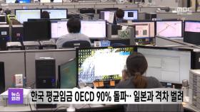 한국 평균임금 OECD 90% 돌파‥일본과 격차 벌려