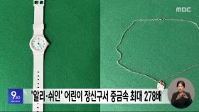 '알리·쉬인' 어린이 장신구서 중금속 최대 278배