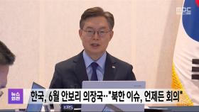 한국, 6월 안보리 의장국‥
