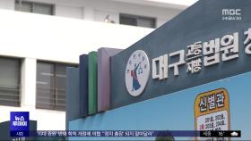 대구판 '돌려차기' 20대 남성 감형 논란