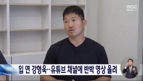 '개통령' 강형욱, 유튜브 채널에 반박 영상 올리고 의혹 부인