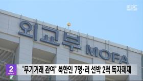 '무기거래 관여' 북한인 7명·러 선박 2척 독자제재