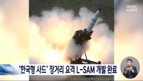 '한국형 사드' L-SAM 개발 완료‥