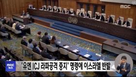 '유엔 ICJ 라파공격 중지' 명령에 이스라엘 반발