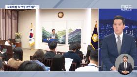 21대 국회 마지막 3일‥'채상병' 격돌·연금개혁 공방