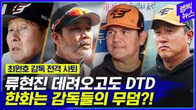 [엠빅뉴스] 류현진도 왔는데 시즌 중반 또 감독 사퇴! 한화 사령탑 잔혹사..