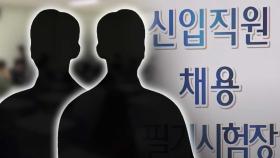 [와글와글] 대리 시험 본 '간 큰' 쌍둥이 형제‥재판행