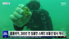 [이 시각 세계] 콜롬비아, 300년 전 침몰한 스페인 보물선 탐사 개시