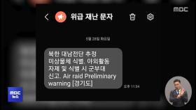 '대남전단 물체'‥한밤중 재난 문자에 '철렁'