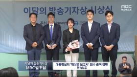 MBC '채 상병 보고서 회수' 연속보도 '이달의 기자상'