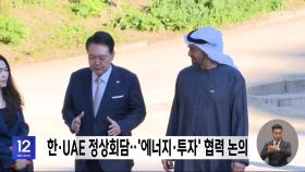 한·UAE 정상회담‥'에너지·투자' 협력 논의