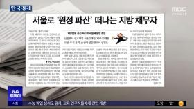 [오늘 아침 신문] 서울로 '원정 파산' 떠나는 지방 채무자