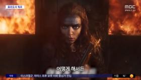 [문화연예 플러스] '퓨리오사' 6일 연속 1위‥'설계자' 오늘 개봉