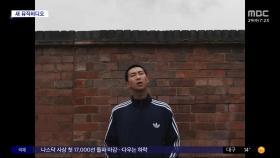 [문화연예 플러스] RM, '그로인' 뮤직비디오 공개‥힙합 장르