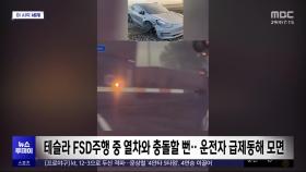 [이 시각 세계] 테슬라 FSD주행 중 열차와 충돌할 뻔‥운전자 급제동해 모면