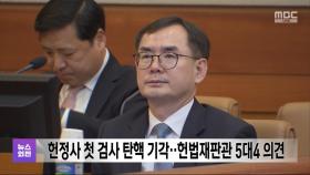 헌정사 첫 검사 탄핵 기각‥헌법재판관 5대4 의견